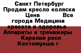 Санкт-Петербург Продам кресло коляска “KY874l › Цена ­ 8 500 - Все города Медицина, красота и здоровье » Аппараты и тренажеры   . Карелия респ.,Костомукша г.